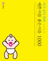 예쁜 이름 좋은 이름 1000 - 아기 운이 쑥쑥